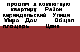 продам 2х комнатную квартиру  › Район ­ караидельский › Улица ­ Мира › Дом ­ 11 › Общая площадь ­ 45 › Цена ­ 1 800 000 - Башкортостан респ., Караидельский р-н, Караидель с. Недвижимость » Квартиры продажа   . Башкортостан респ.,Караидельский р-н